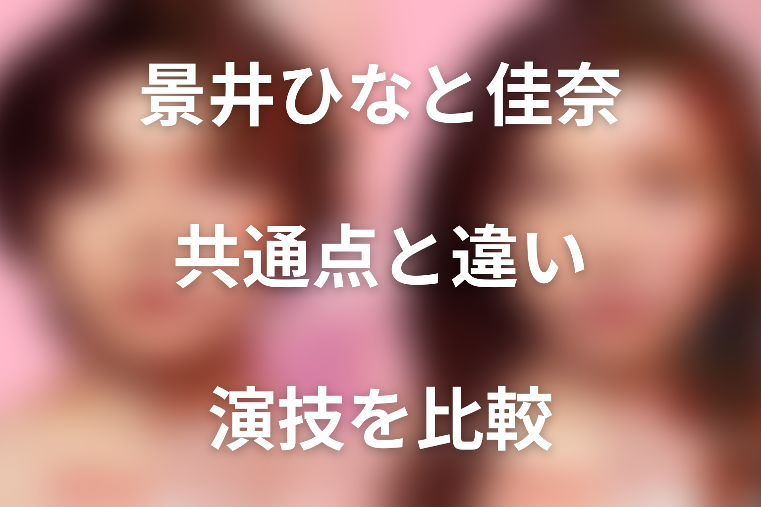景井ひなと國分佳奈の共通点・違い