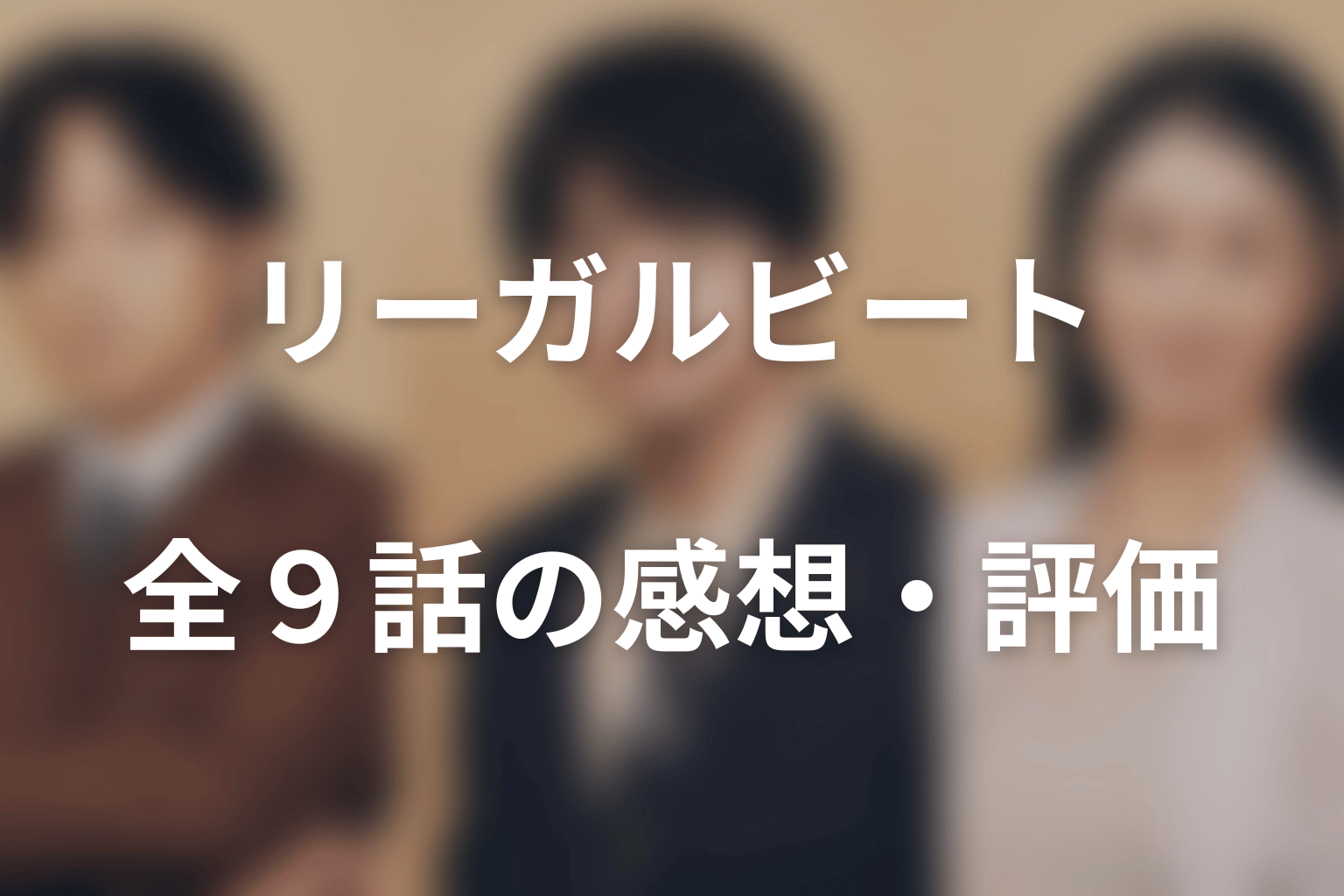 ドラマ「リーガルビート –逆転の法廷–」全9話の感想・評価