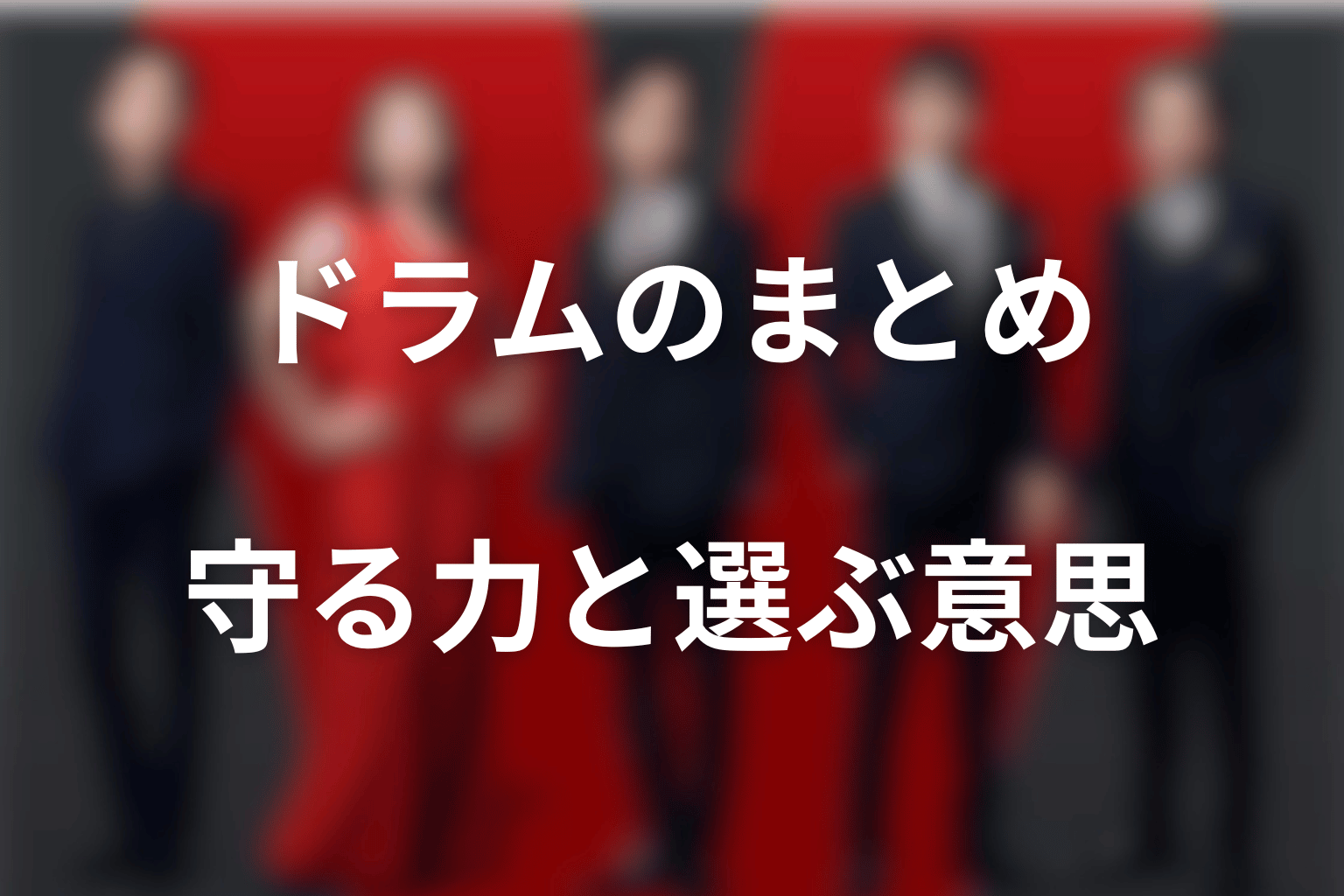 まとめ｜ドラムは仲間を守る力と、自分で選ぶ意思を持つ人物