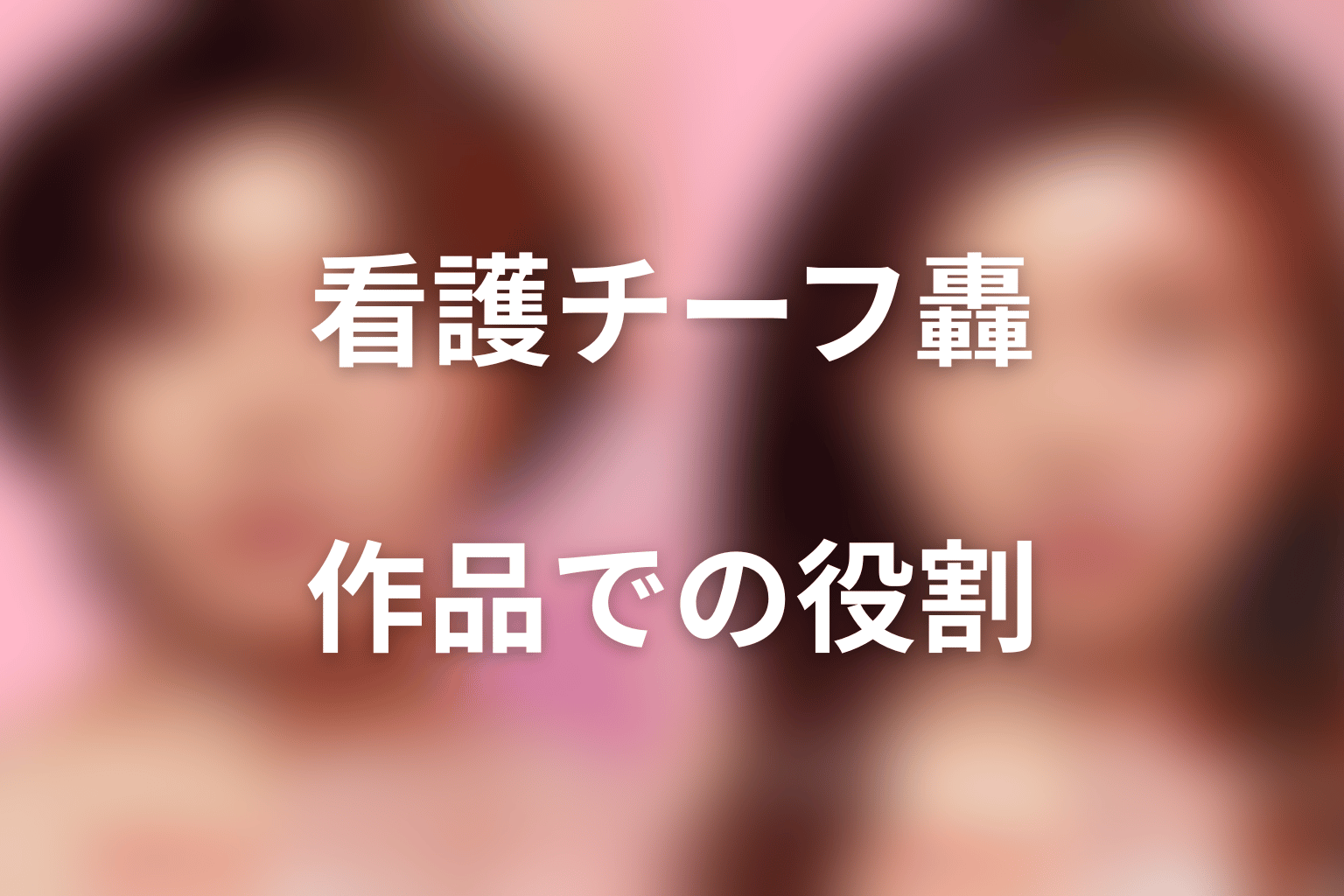 看護チーフ・轟菜々実が作品で果たした役割