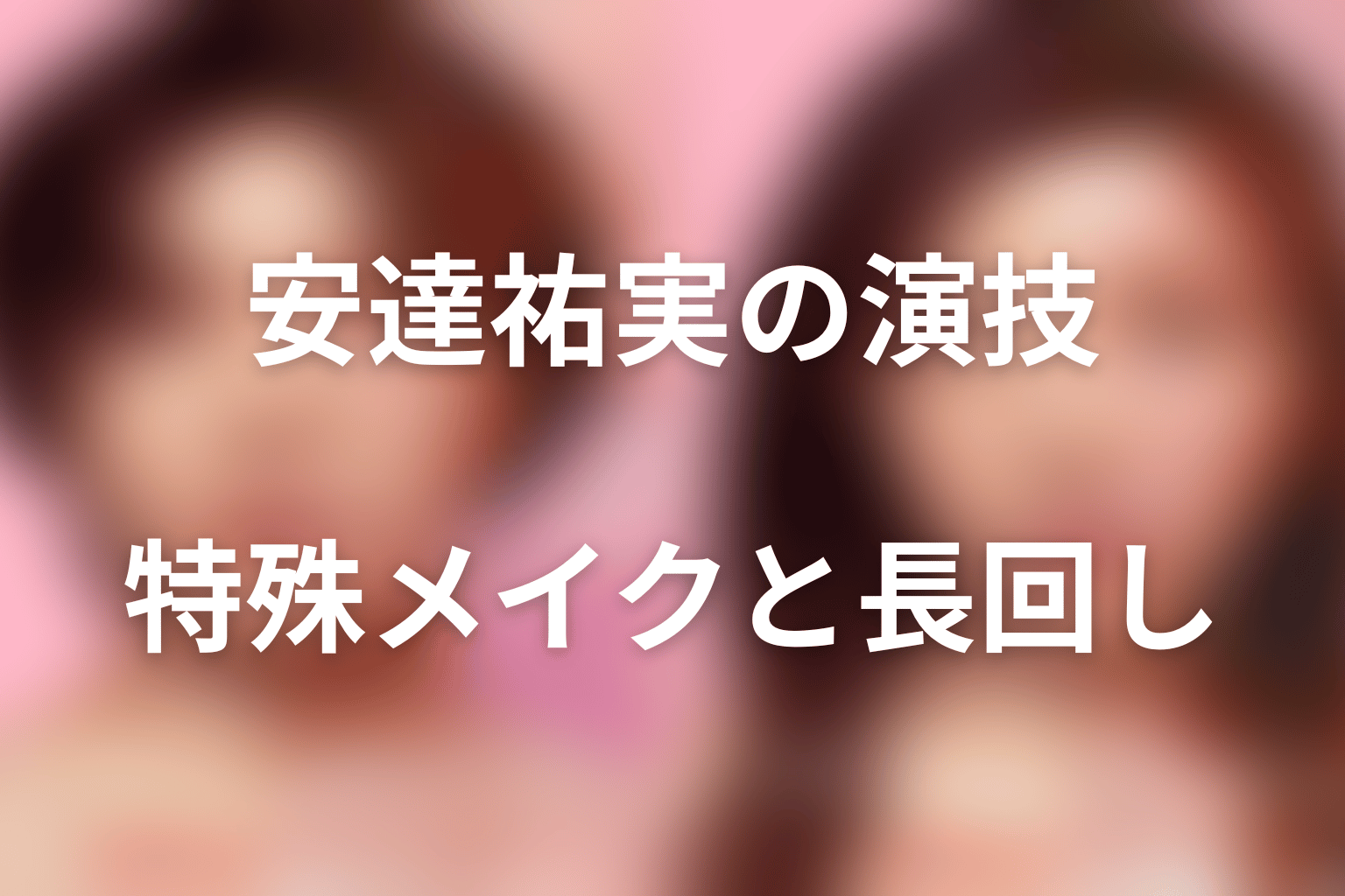 安達祐実が演じる板井佐緒里の不安