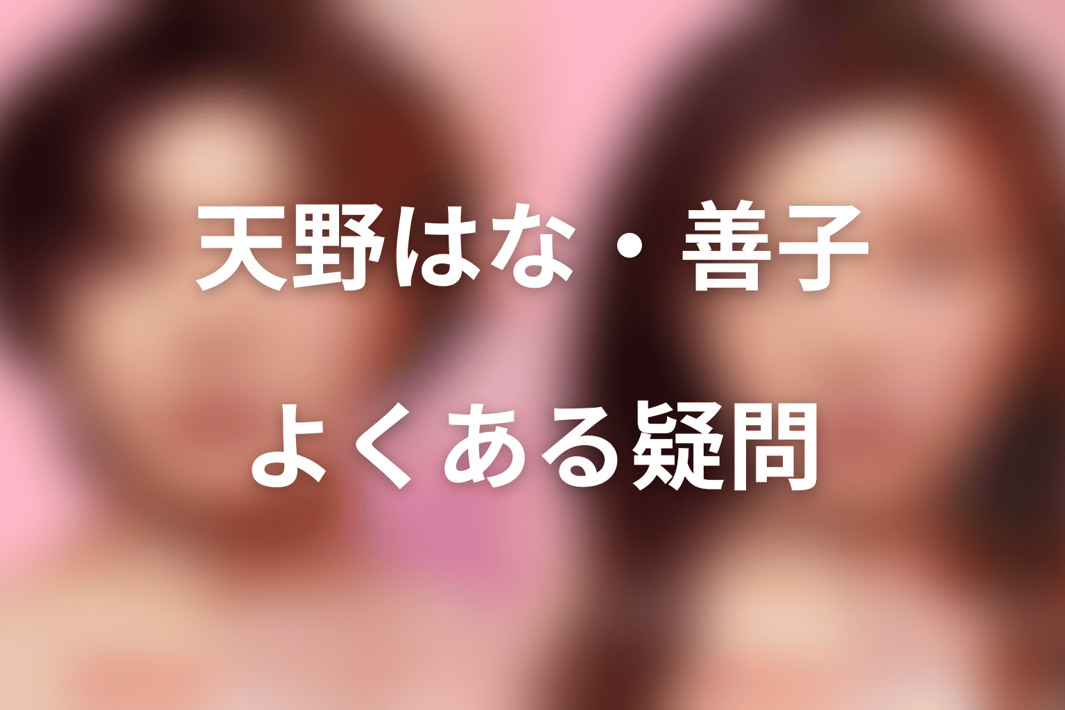 『ダウンタイム』天野はな・田中善子FAQ