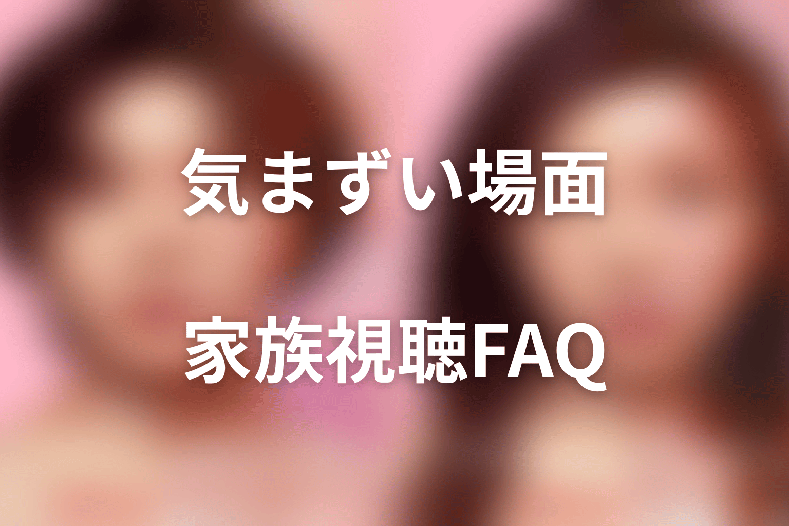 『ダウンタイム』の気まずいシーン・家族視聴FAQ