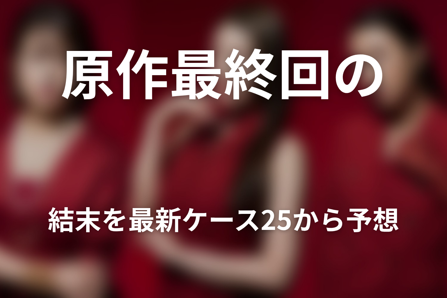 原作最終回の結末を最新ケース25から予想