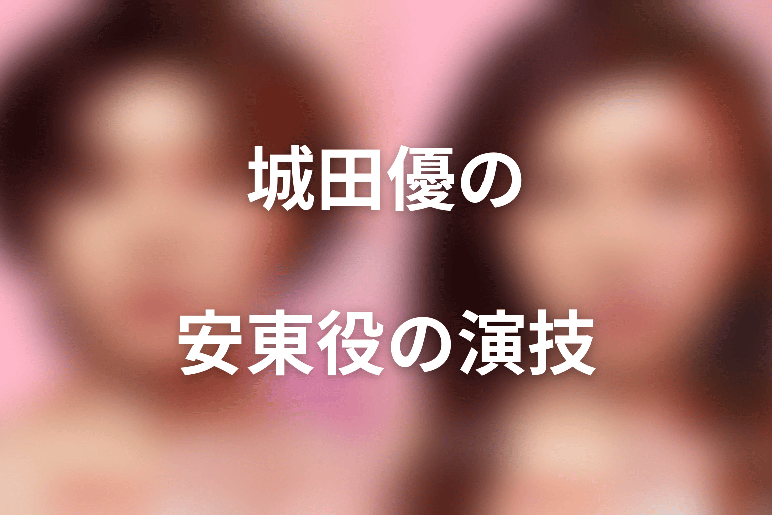城田優は安東宗太郎をどう演じた？