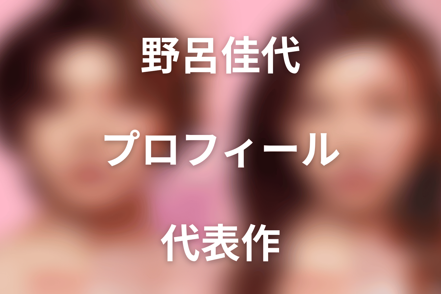 野呂佳代のプロフィールと代表作