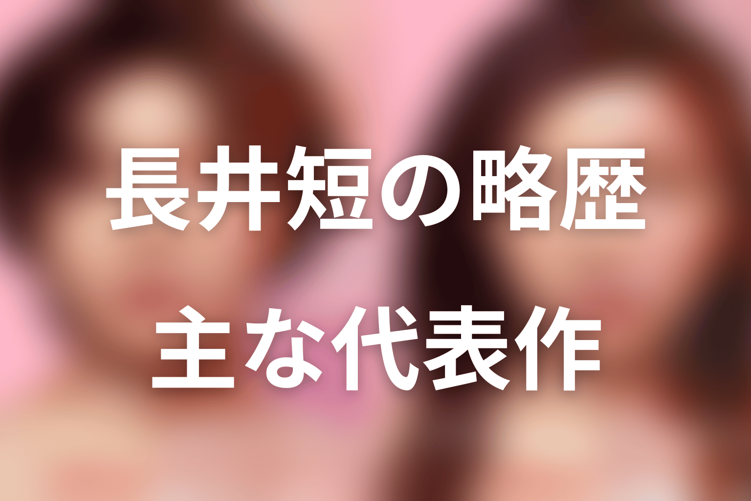 長井短のプロフィールと代表作