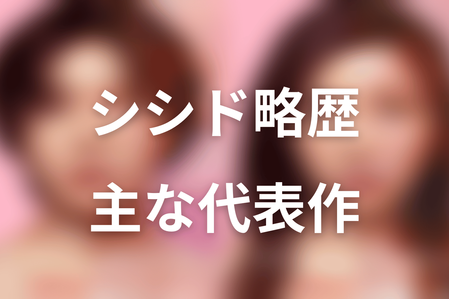 シシド・カフカのプロフィールと代表作