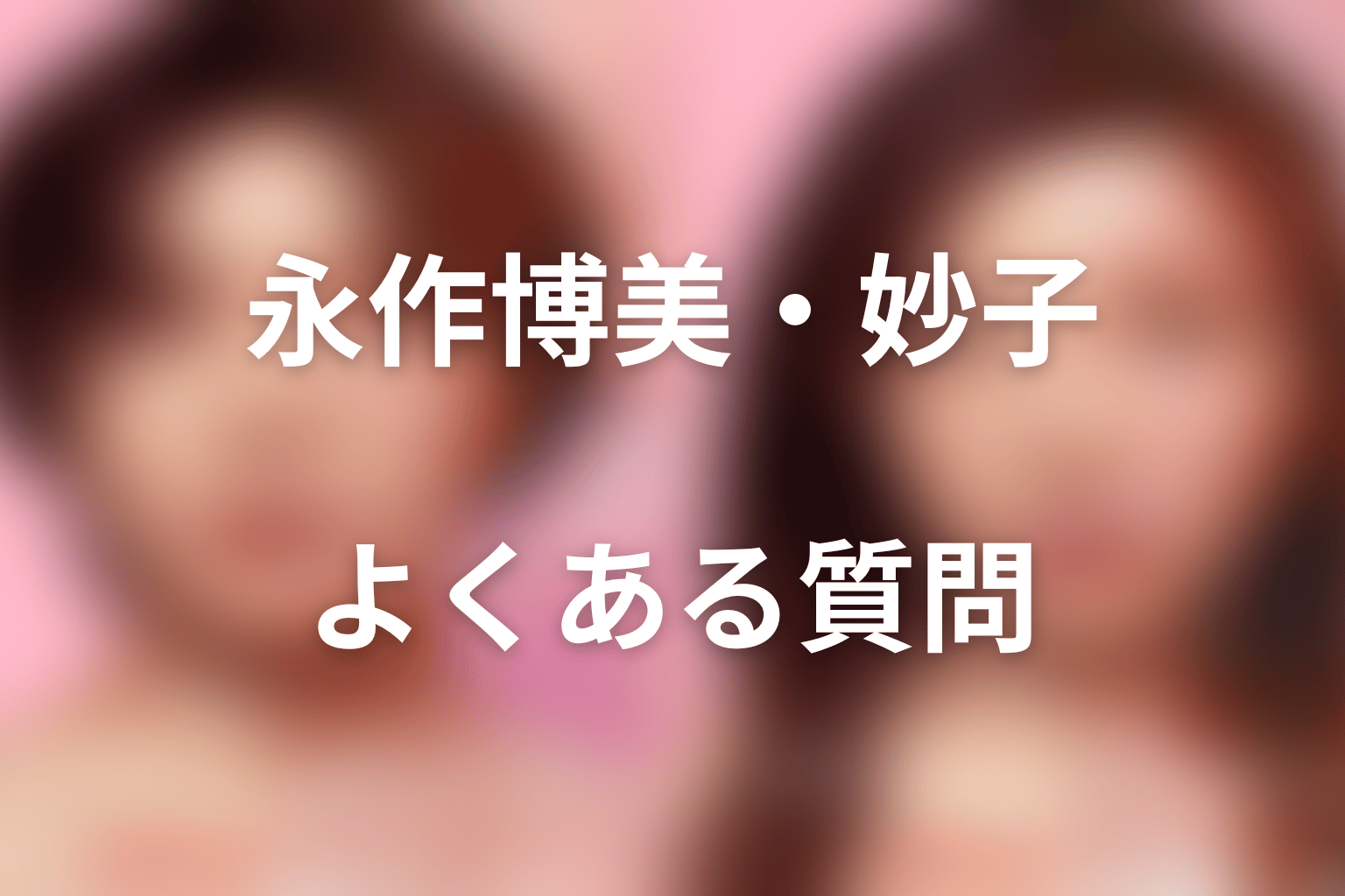 『ダウンタイム』永作博美・沼田妙子FAQ