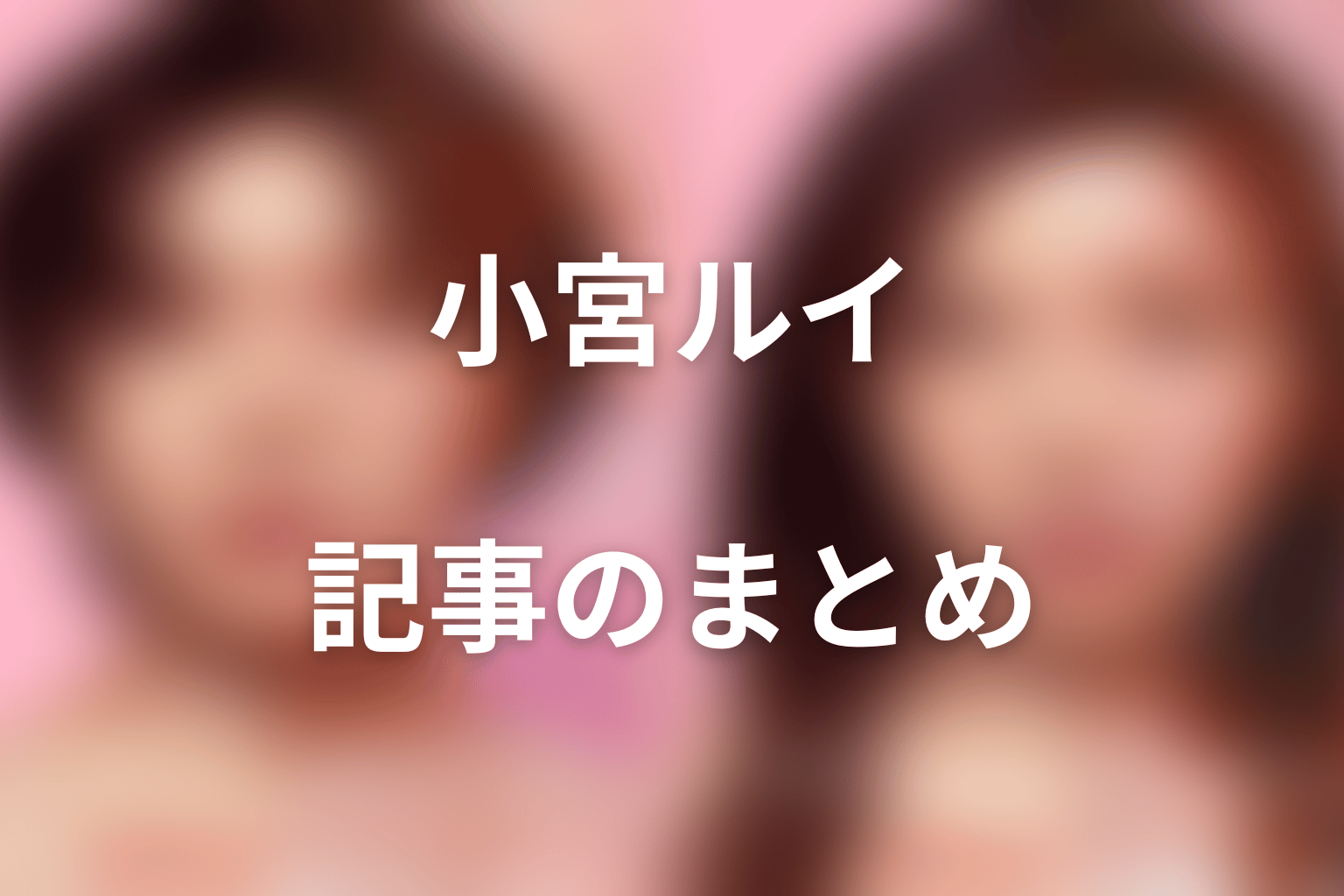 まとめ