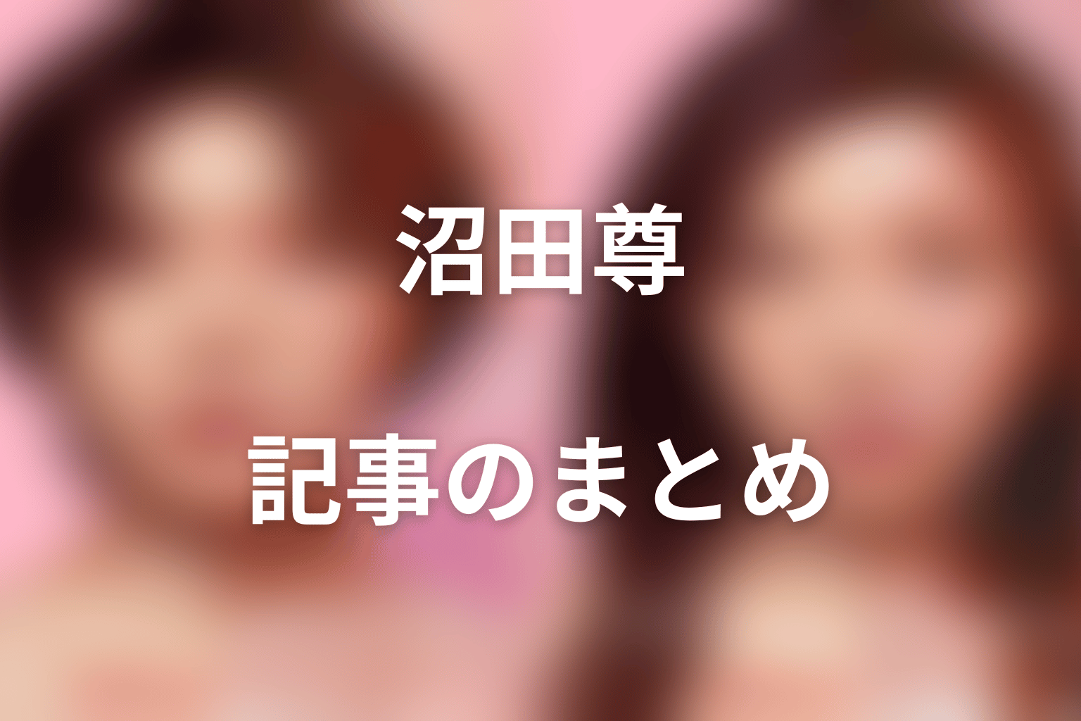 まとめ