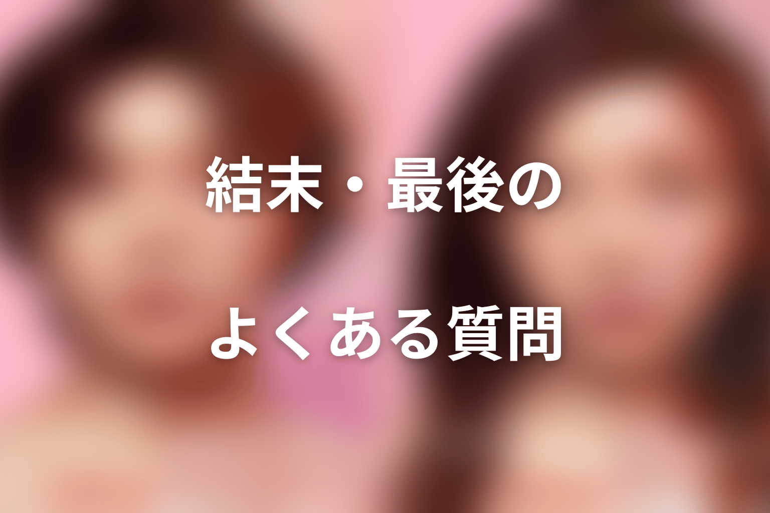 『ダウンタイム』結末・最後に関するFAQ