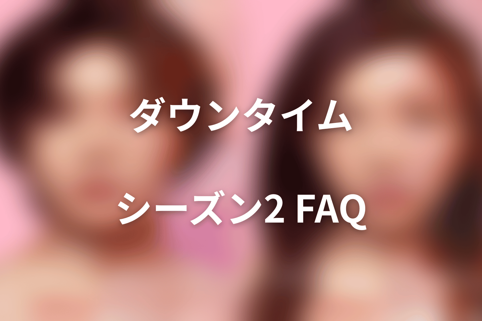 『ダウンタイム』シーズン2・続編に関するFAQ