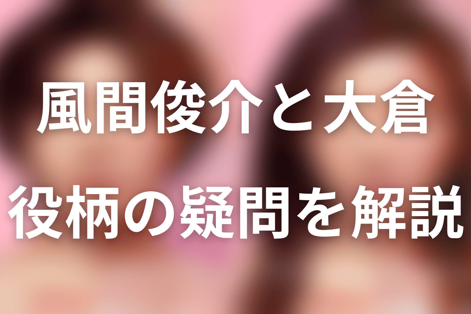 『ダウンタイム』風間俊介・大倉朔太郎に関するFAQ