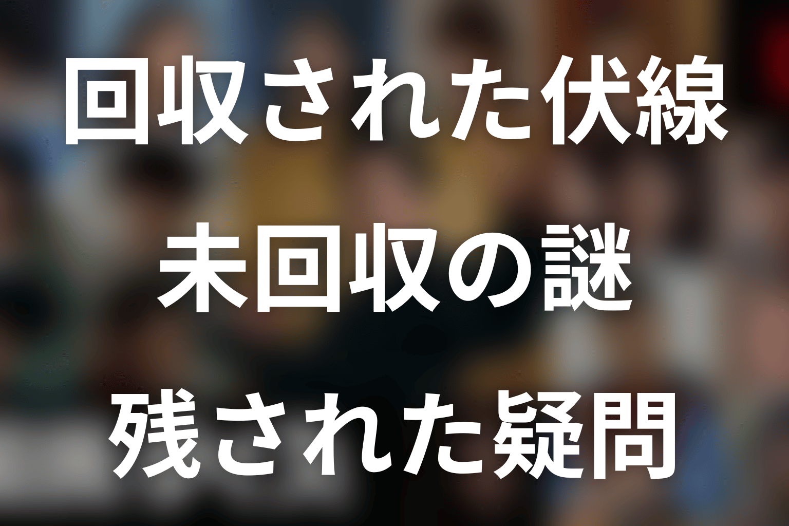 回収された伏線と原作に残った未回収の謎