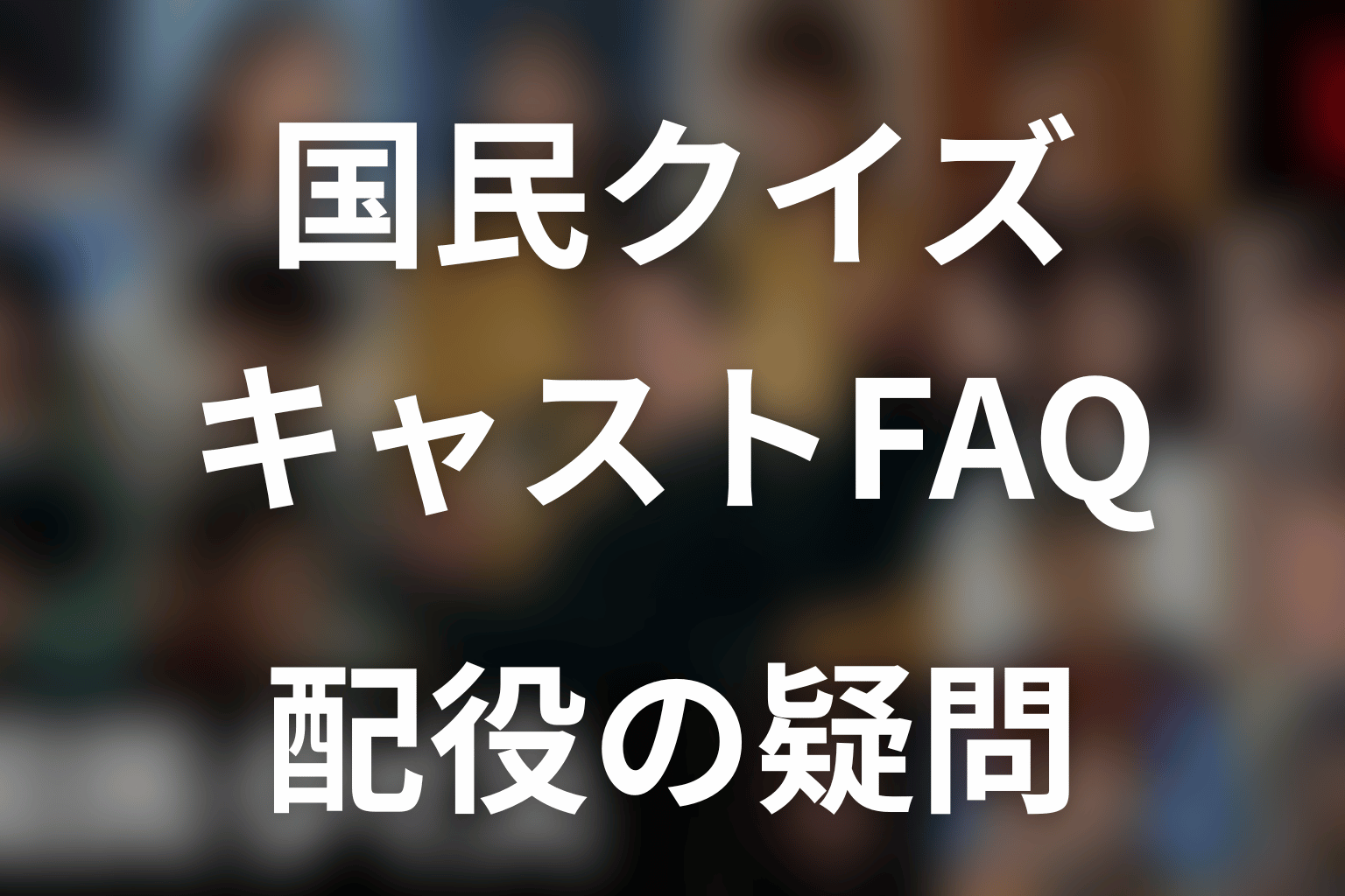 『国民クイズ』キャストに関するFAQ