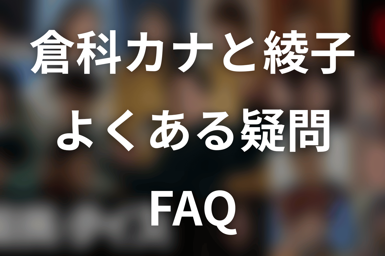 『国民クイズ』倉科カナ・綾子に関するFAQ