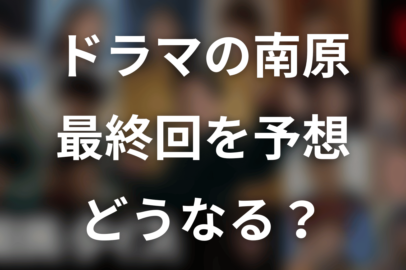 瀬戸康史演じる南原聖次は最終回でどうなる？予想