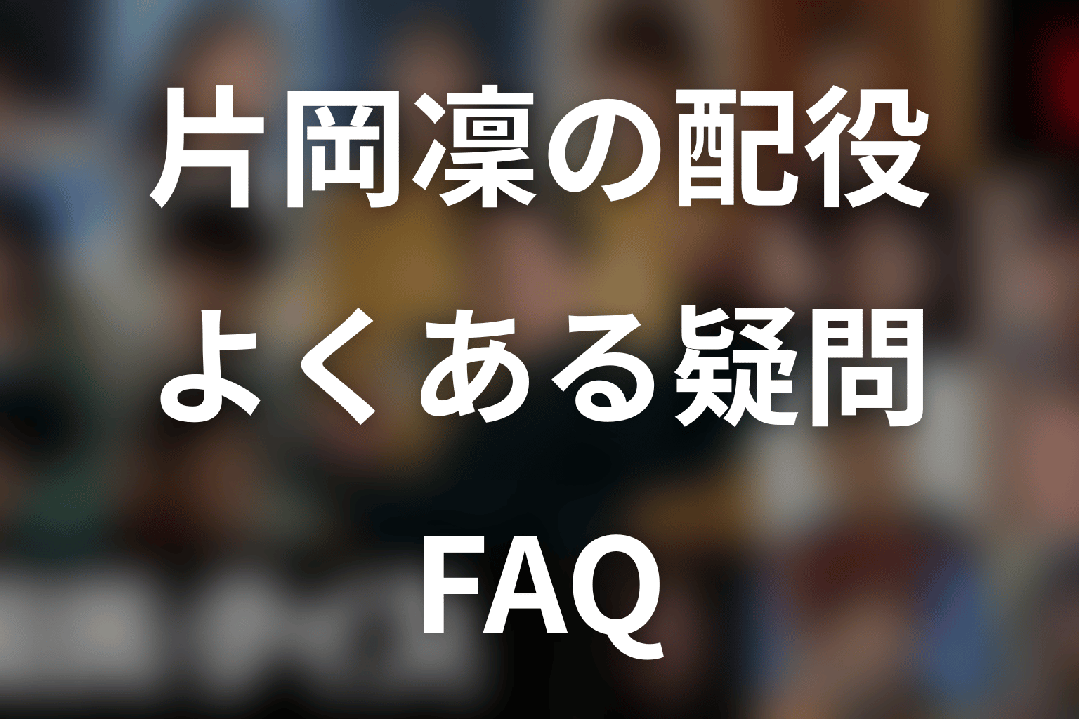 『国民クイズ』片岡凜に関するFAQ