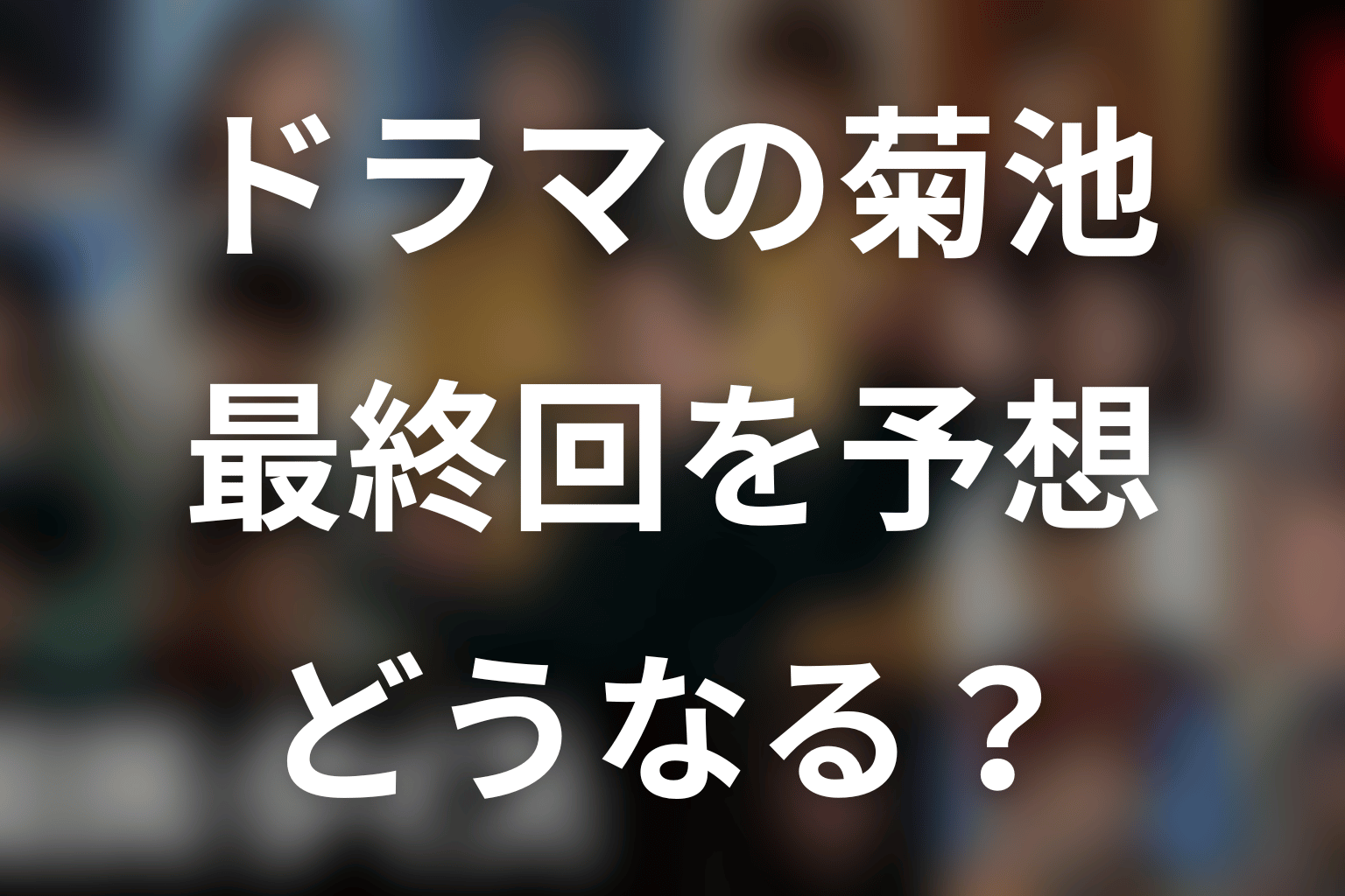 青木柚演じる菊池は最終回でどうなる？予想