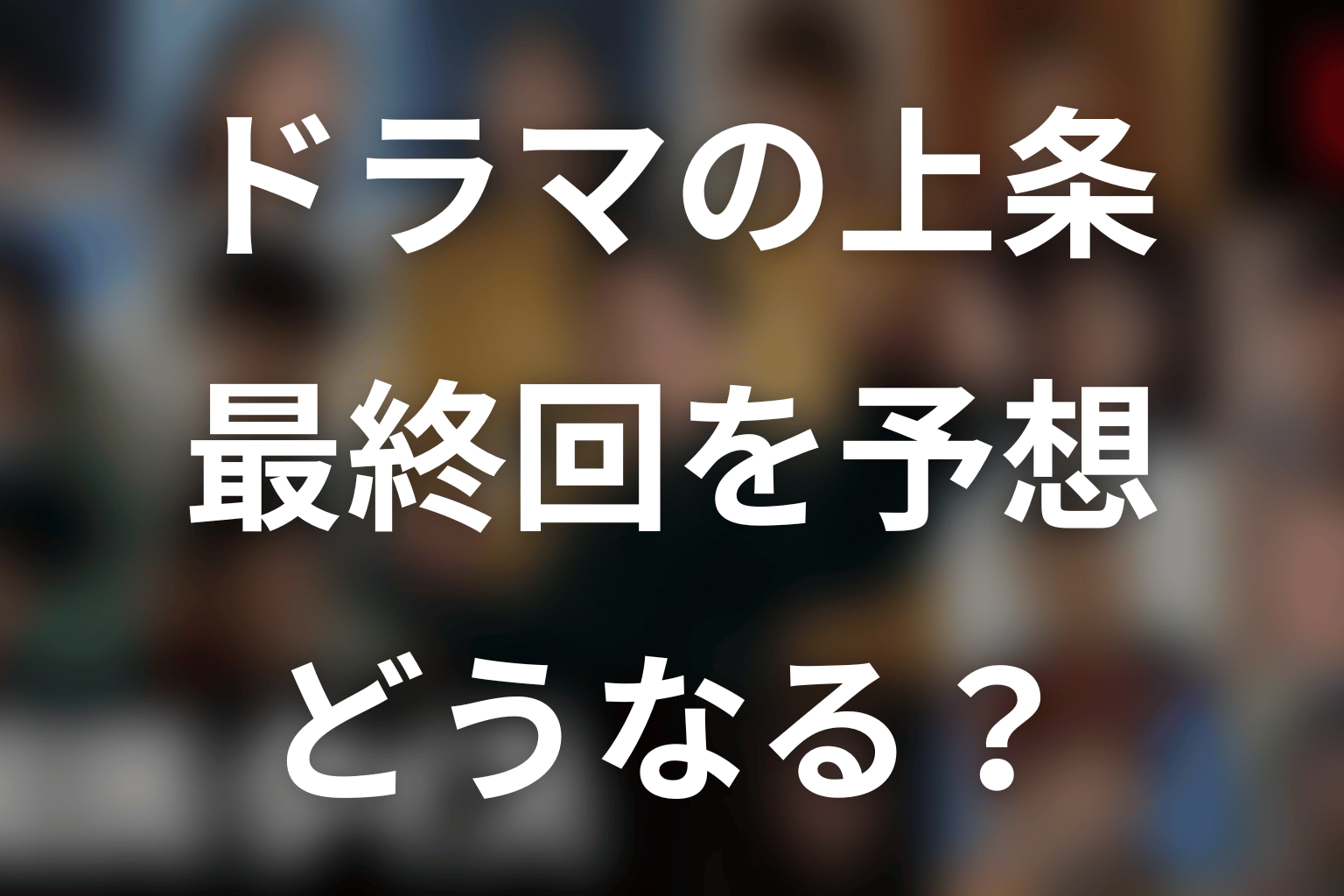 小池栄子演じる上条紹子は最終回でどうなる?予想