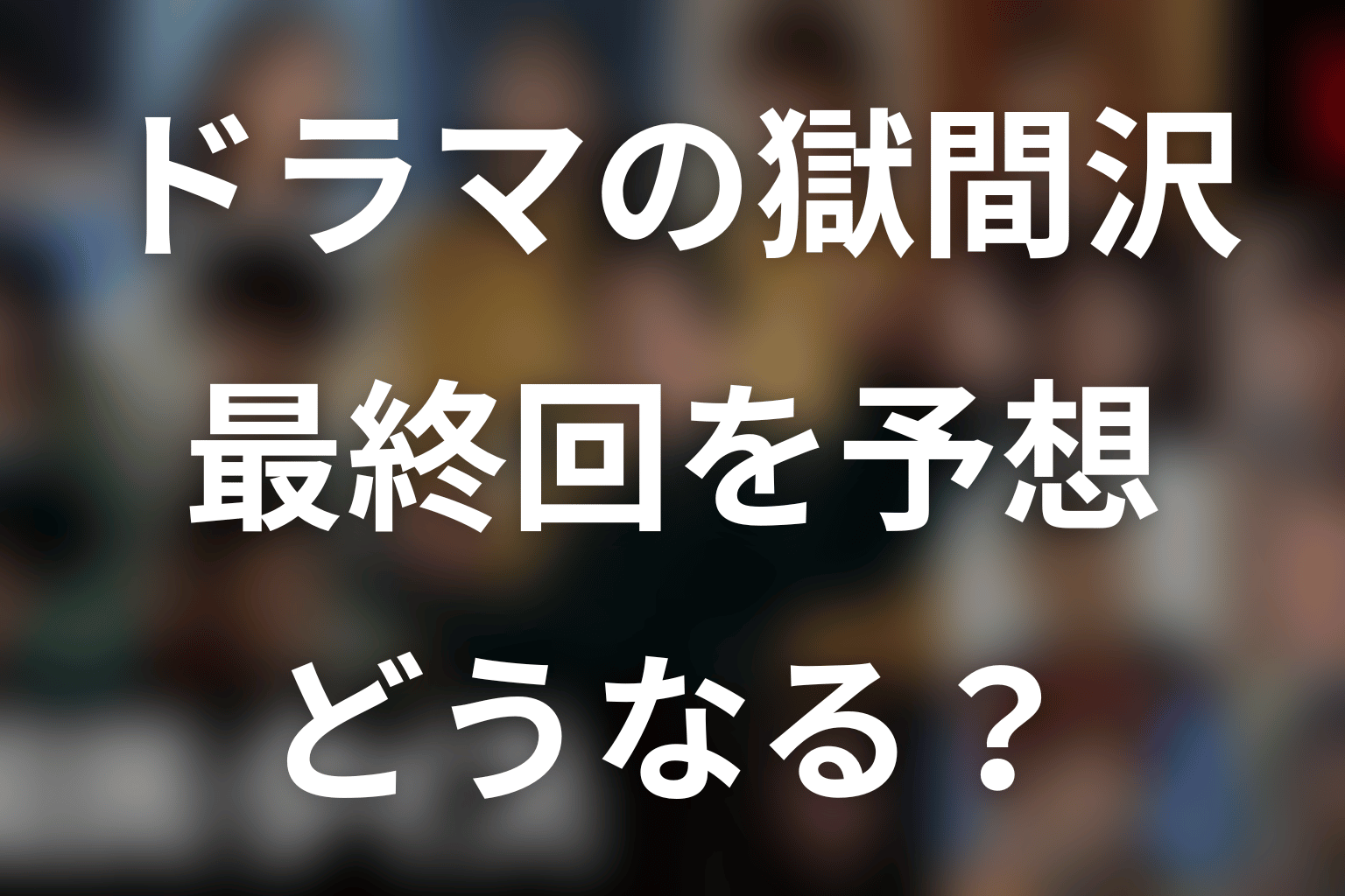石橋蓮司演じる獄間沢猛は最終回でどうなる？予想