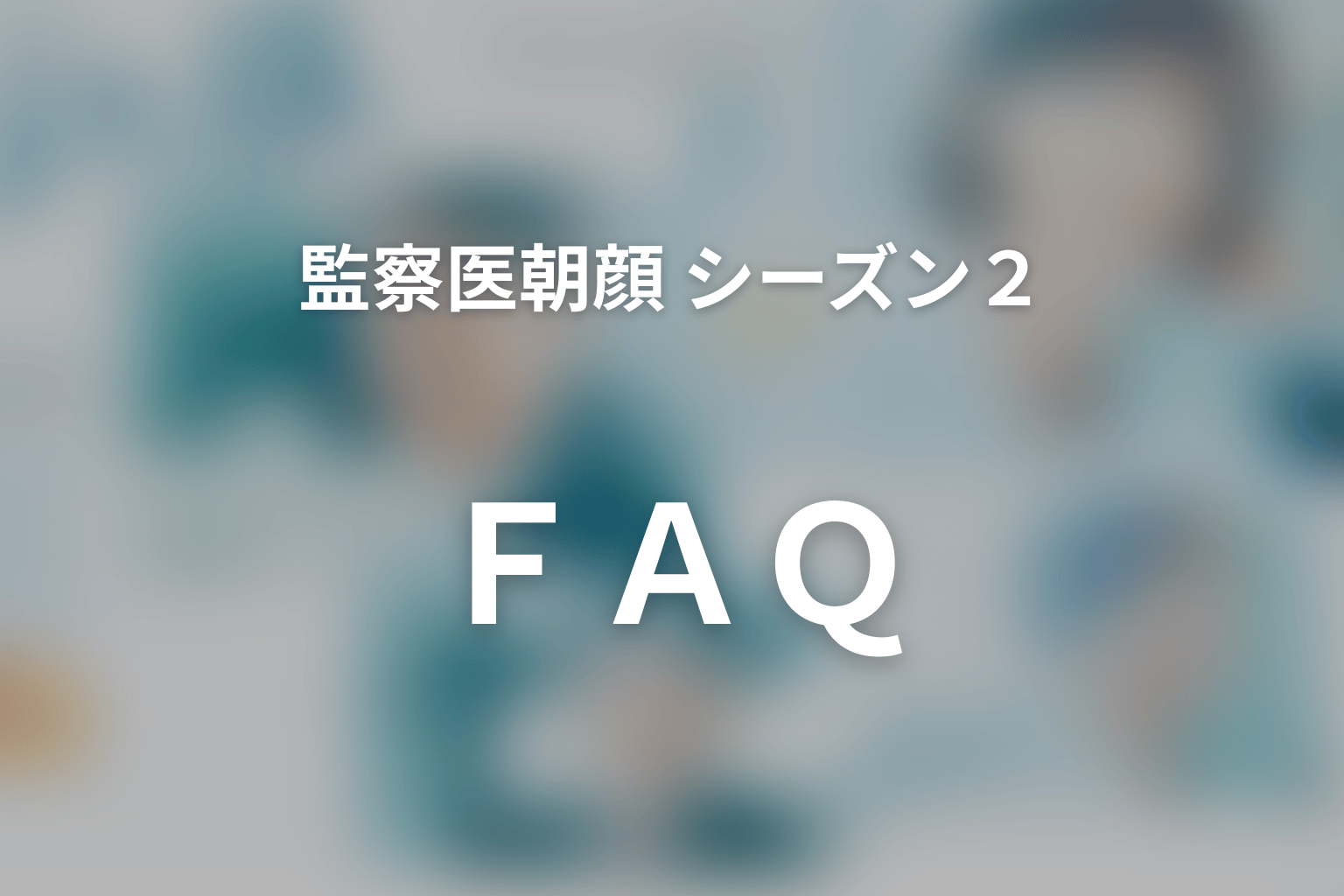 監察医朝顔 シーズン2 全話まとめ