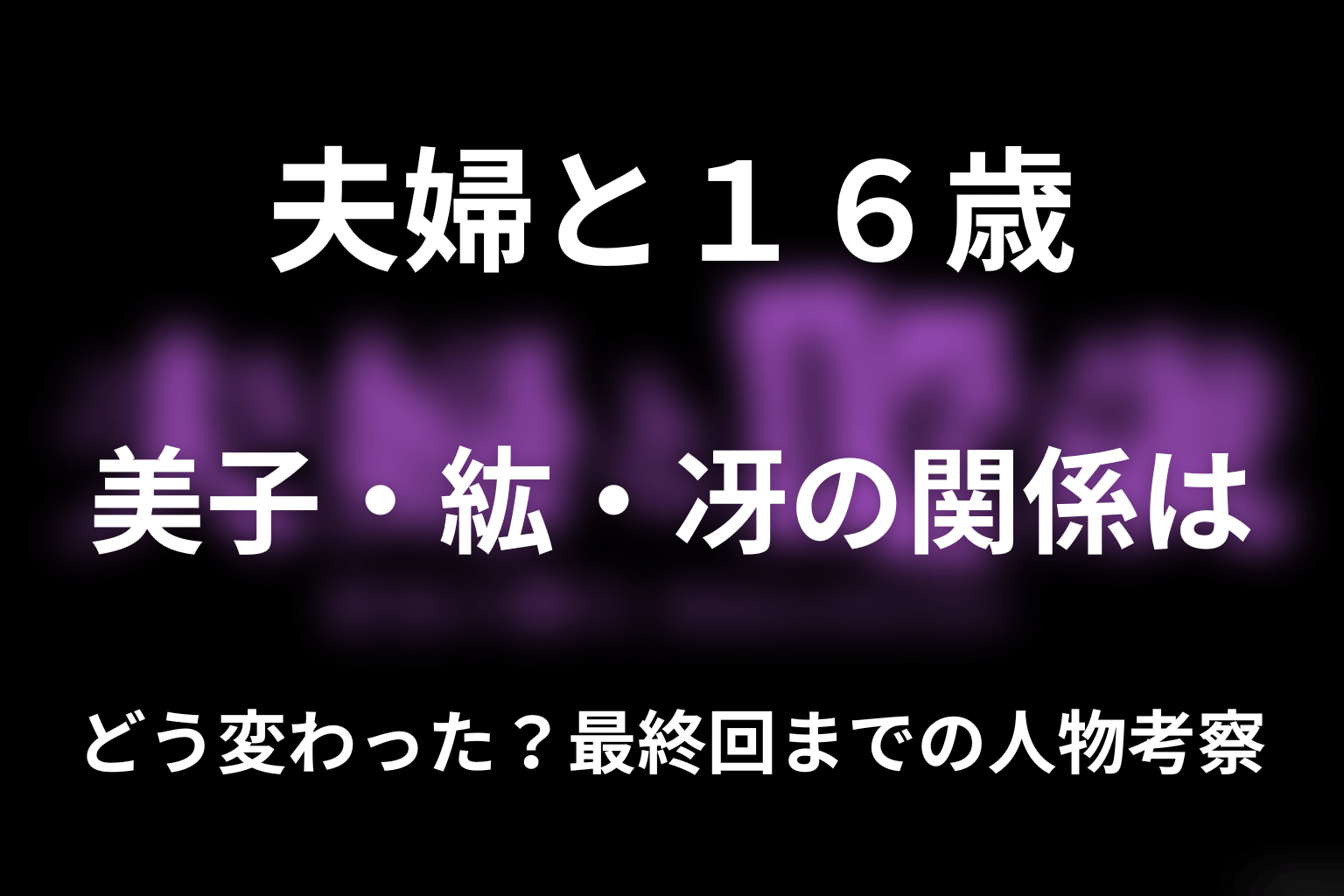 美子・紘・冴の関係はどう変わった？最終回までの人物考察