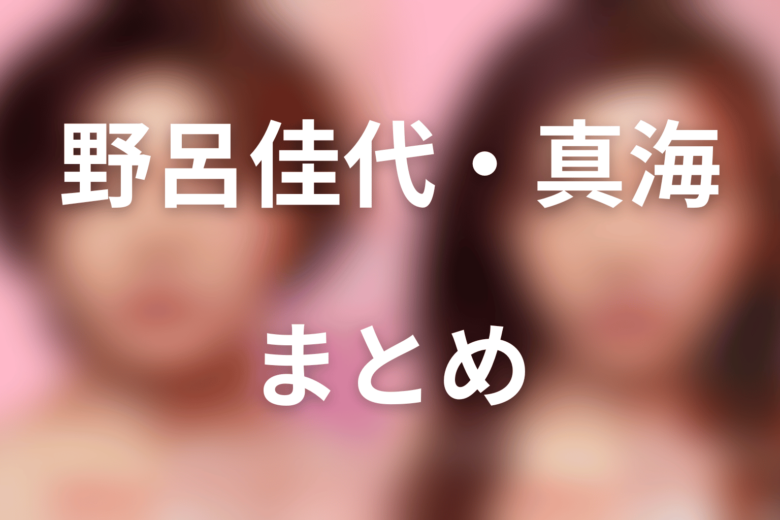 まとめ|野呂佳代演じる真海は自分の身体と人生を選び直した