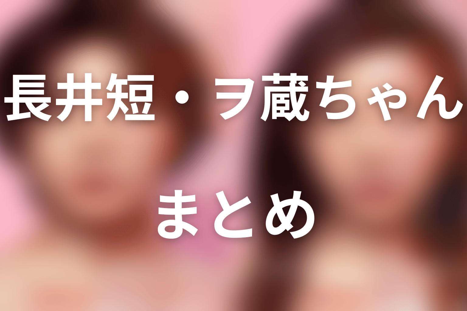まとめ|長井短演じるヲ蔵ちゃんは暴く言葉を支える言葉へ変えた