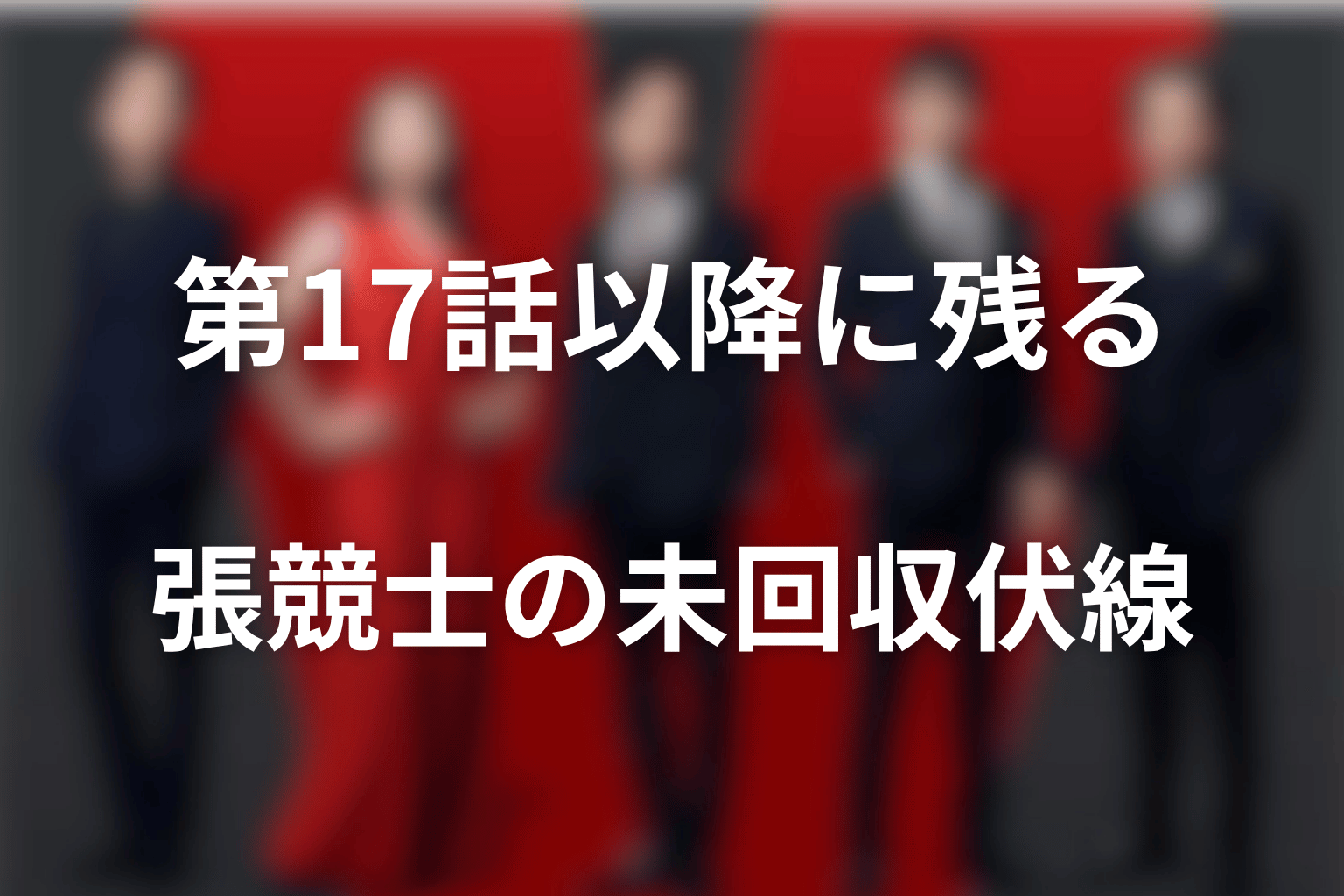 第17話以降に残る張競士の未回収伏線