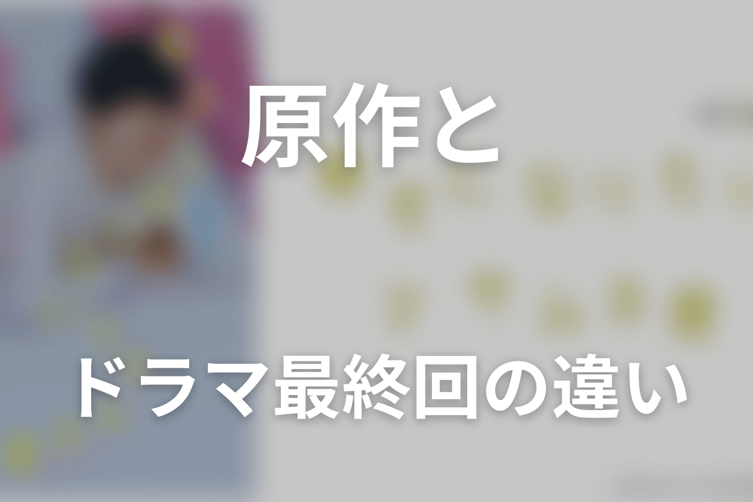 原作とドラマ最終回の違い