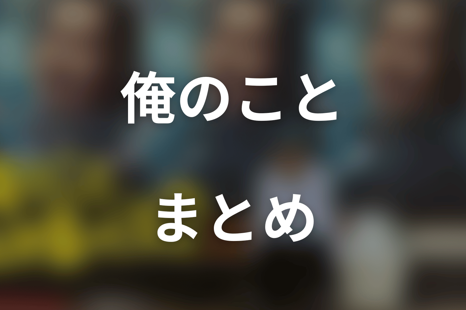 まとめ