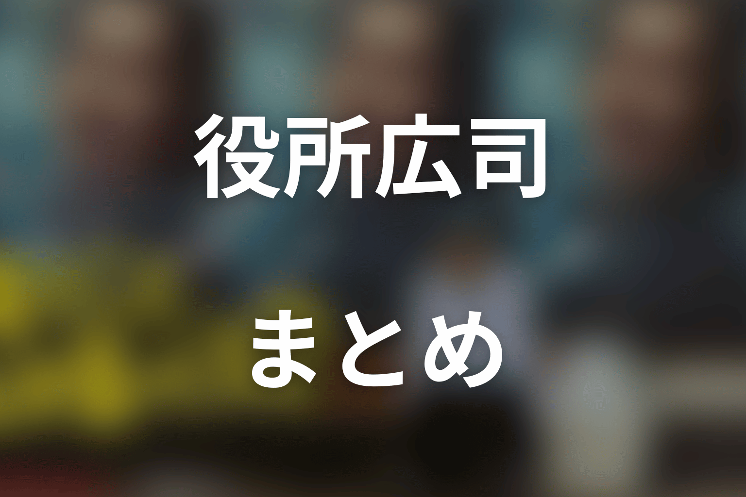 まとめ