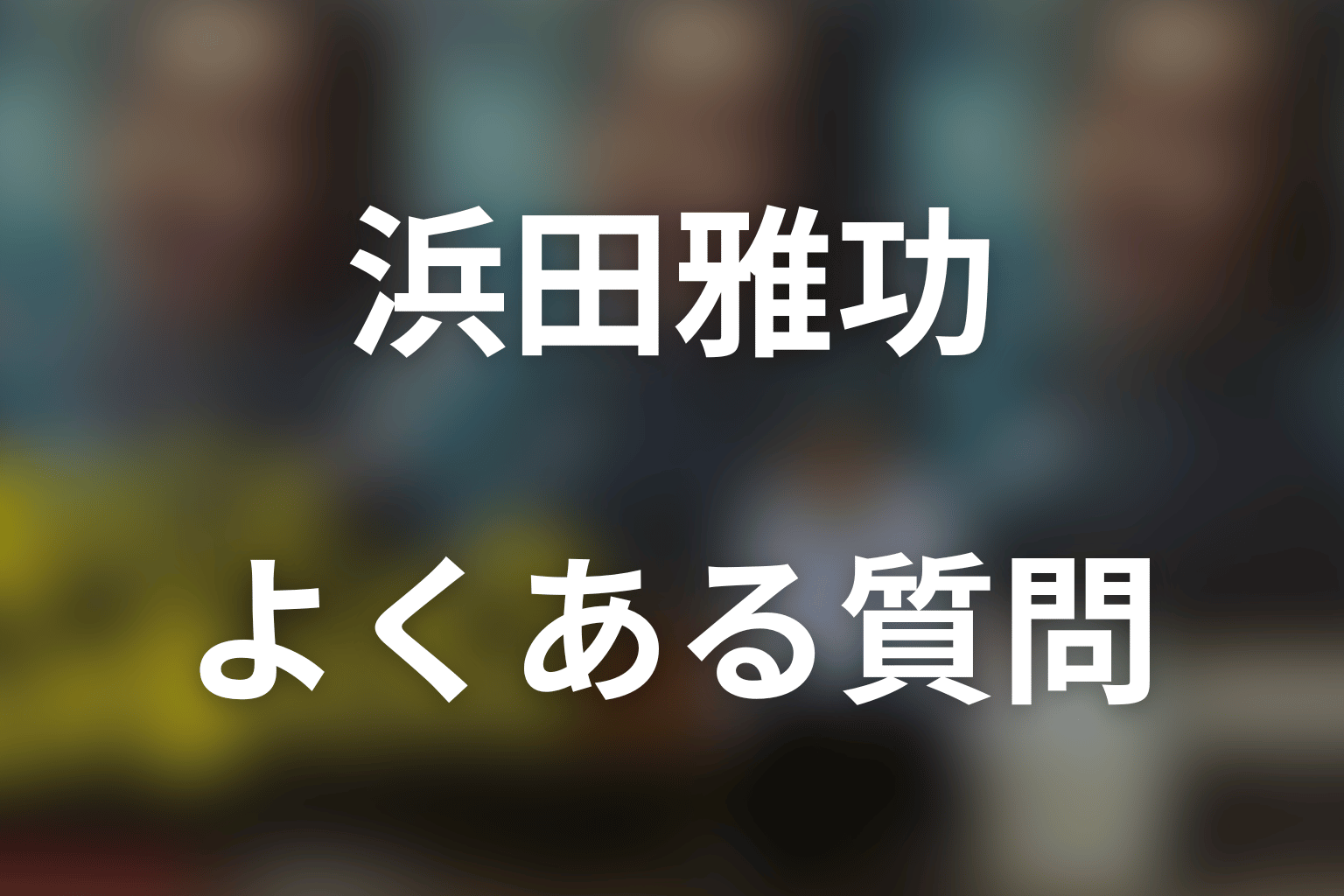 「俺のこと、なんか言ってた？」浜田雅功のFAQ
