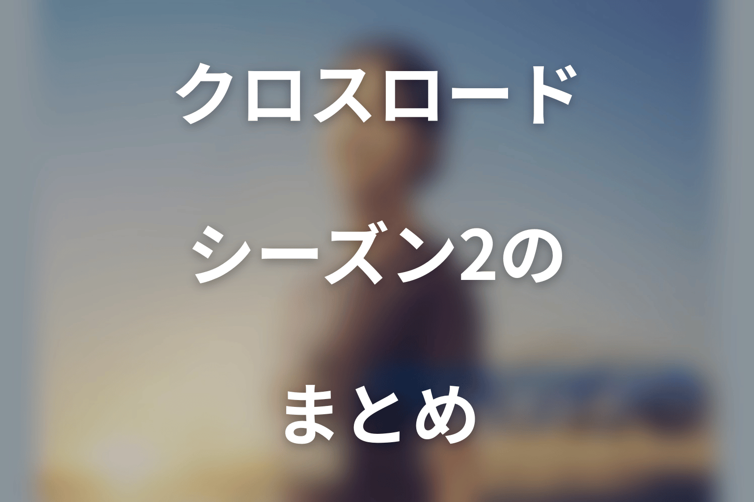 まとめ