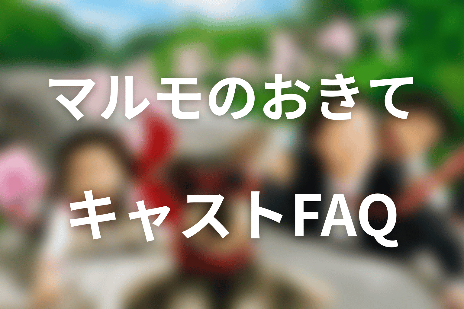 マルモのおきてのキャストに関するFAQ