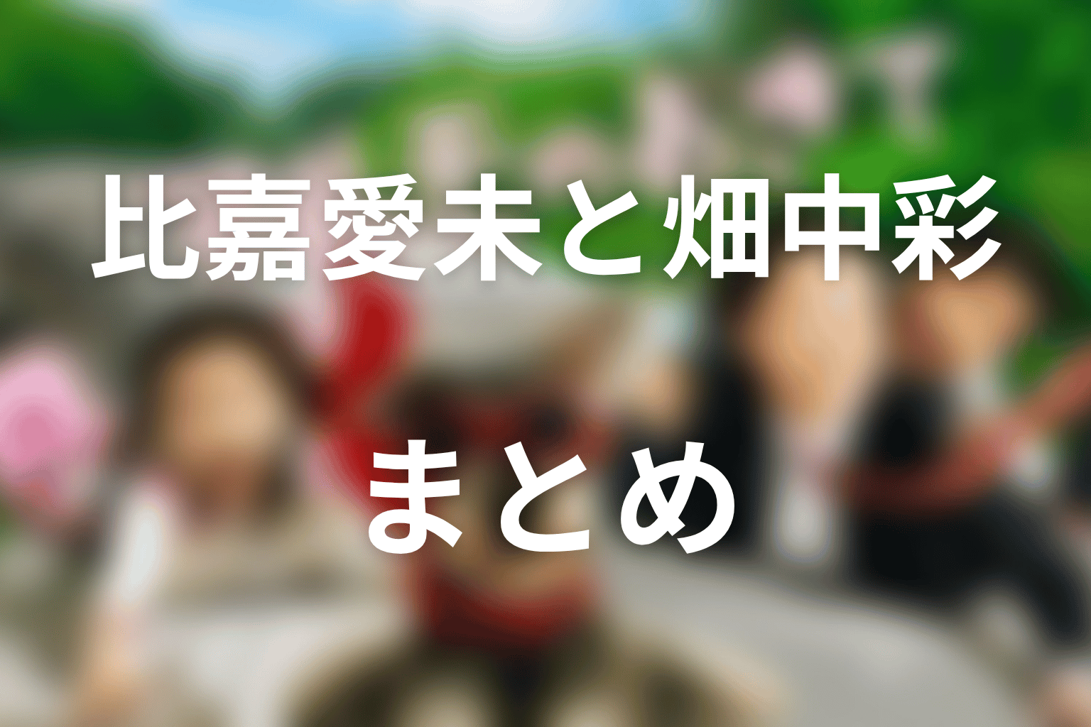 まとめ