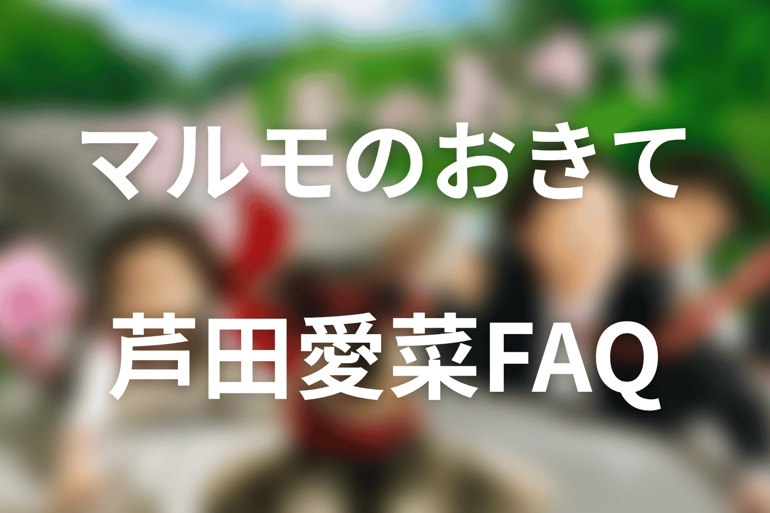 マルモのおきてと芦田愛菜に関するFAQ