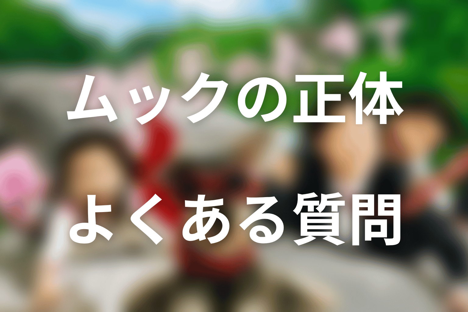 マルモのおきてのムックの正体に関するFAQ