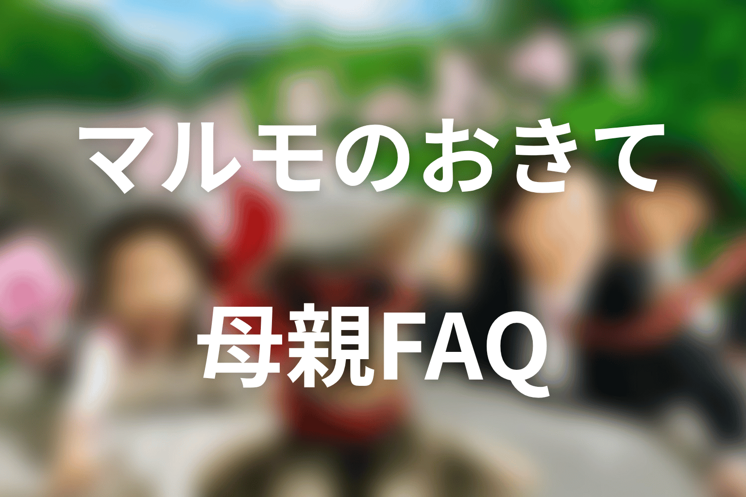 マルモのおきての母親に関するFAQ