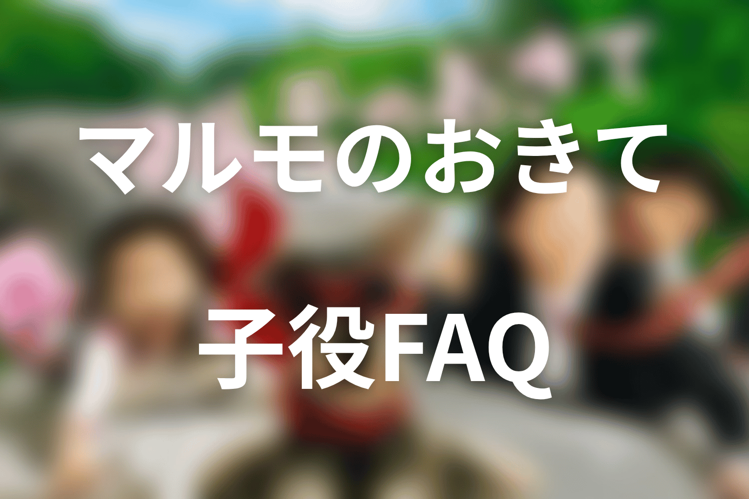 マルモのおきての子役に関するFAQ