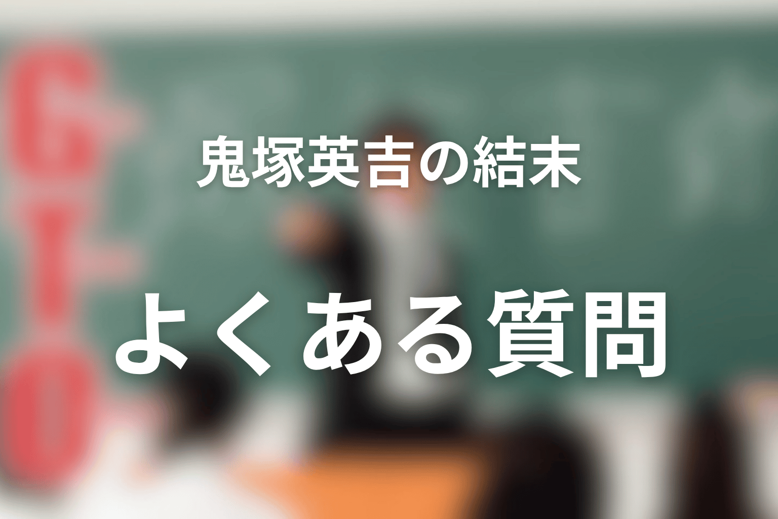 GTO鬼塚英吉のFAQ