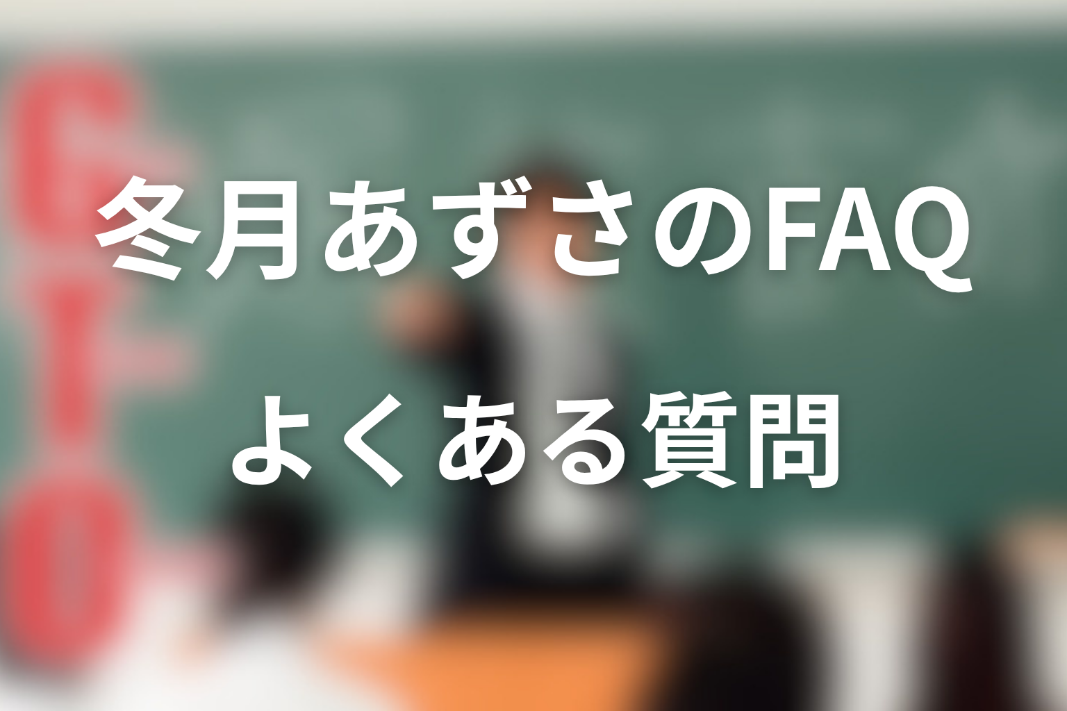GTO冬月あずさのFAQ