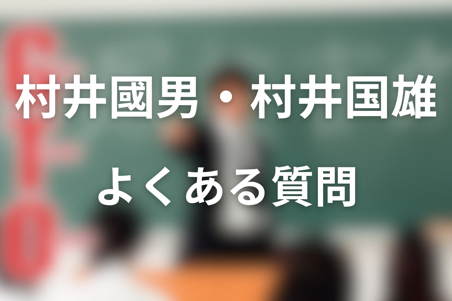 GTO村井國男・村井国雄のFAQ