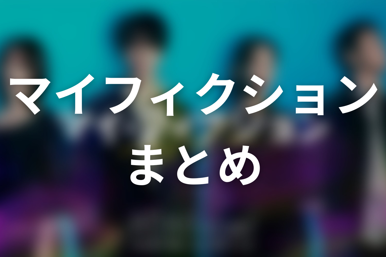 まとめ