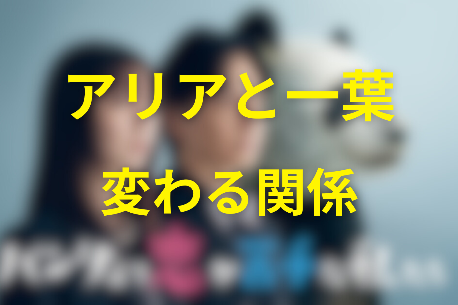 灰沢アリアと柴田一葉の関係はどう変わった？