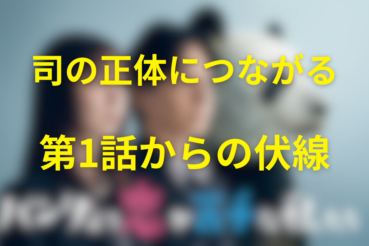 椎堂司の正体につながる伏線を第1話から回収