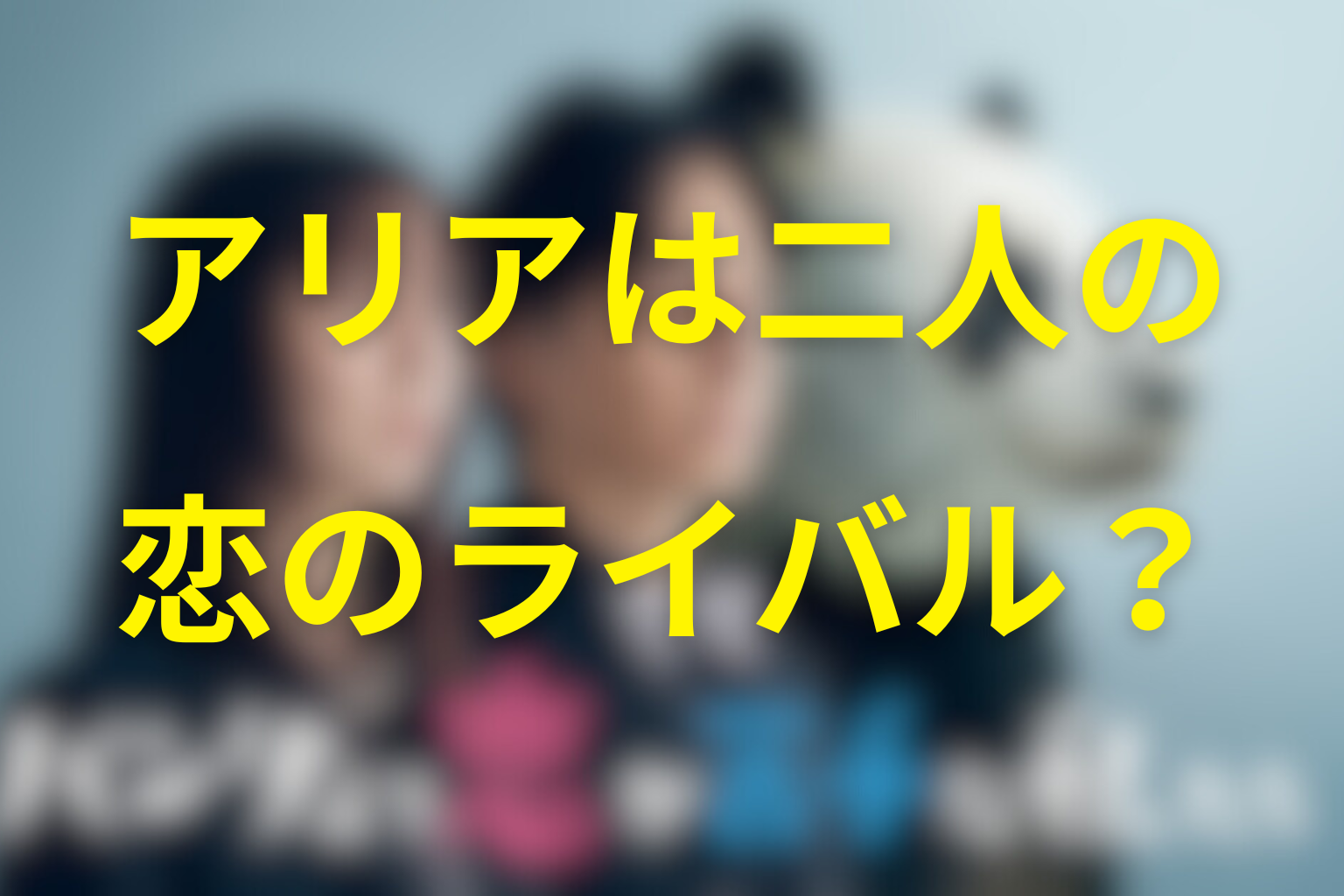 灰沢アリアは一葉と司の恋のライバルだった？