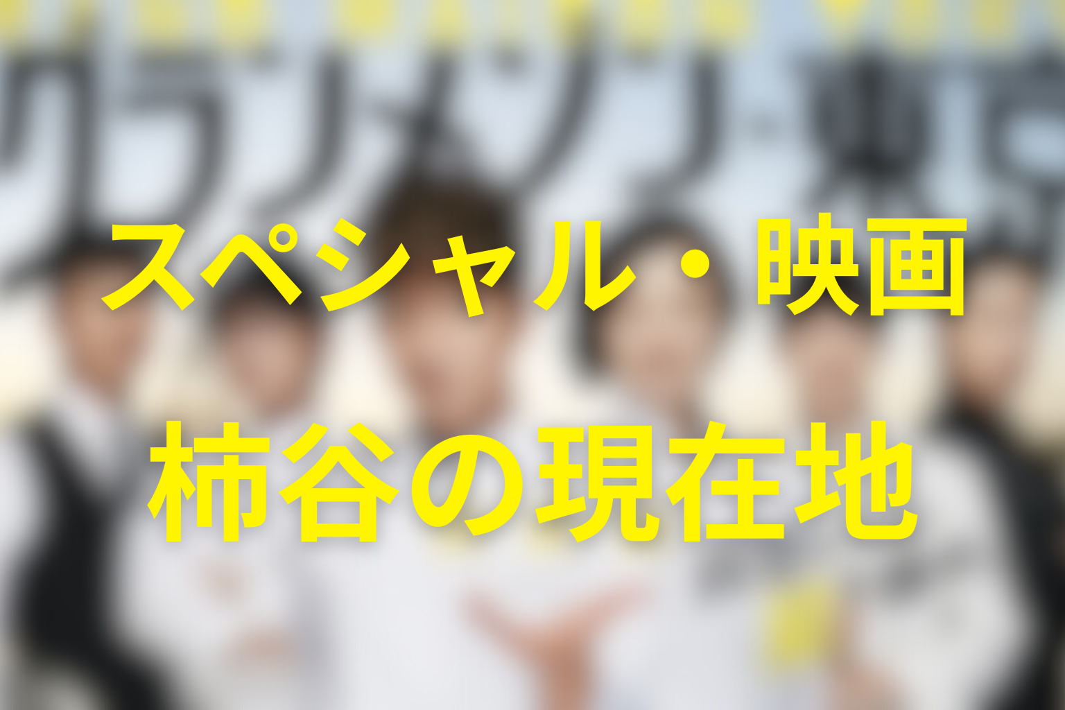 スペシャル・映画で柿谷はどうなった？最新の現在地